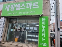 세원헬스마트