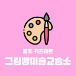 그림빵미술교습소