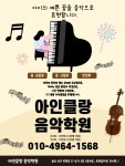 아인클랑음악학원