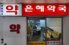 은혜약국