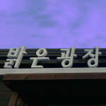 밝은광장 바이크 카페