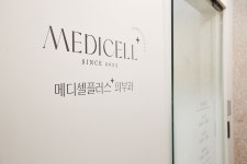 메디셀플러스의원
