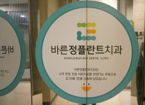 바른정플란트치과의원 북구화명점