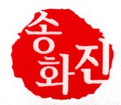 국어는 송화진 학원