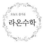 라온수학교습소