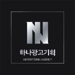 하나광고기획