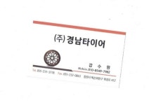 경남타이어
