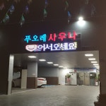 푸오레 휘트니스 사우나