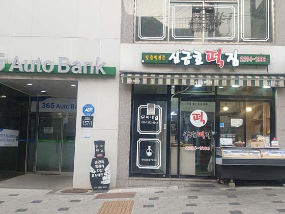 신금호떡집 사진
