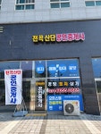 전곡산단공인중개사사무소