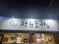 청춘포차
