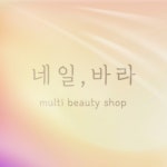 네일,바라
