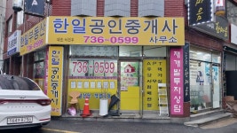 한일공인중개사사무소