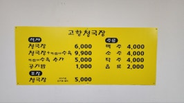 고향청국장