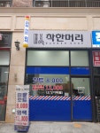 착한머리