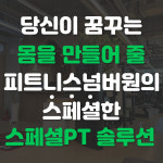 피트니스넘버원 청당점 헬스&PT&필라테스