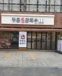 등촌샤브칼국수 장한평역점