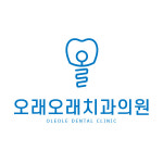 오래오래치과의원