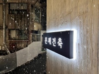 온재 건축사사무소