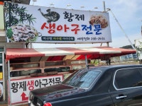 황제아구찜&삼계탕