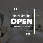 리타임뷰티 화성향남점