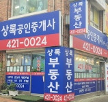 상록공인중개사사무소