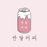 반달커피 화성진안점