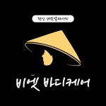 비엣바디케어