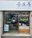 은모루