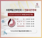 수원제일산부인과의원