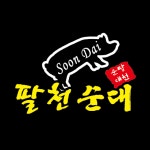 팔천순대 점순이호떡 둔산점