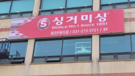 싱거미싱 동탄대리점