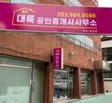 동촌대륙공인중개사사무소