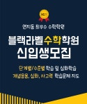 블랙라벨수학학원