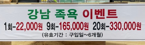 강남족욕(은행점)