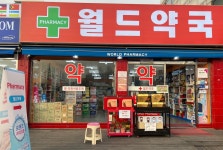 월드약국