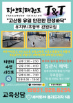 고산 티앤티태권도 [고산초, 훈민초]