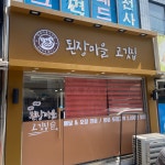 된장마을 고깃집 강서화곡점