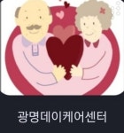 광명데이케어센터