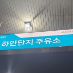 GS칼텍스 지에스이앤알 직영 하안단지주유소