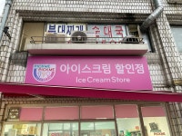 픽미픽미아이스 가양7단지점