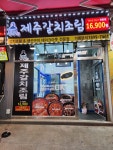 동복리제주갈치조림