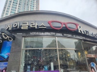 케이글라스안경원 가수원점