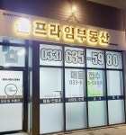 프라임부동산공인중개사사무소