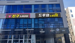 친구노래클럽
