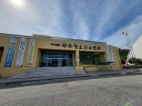 무주청소년수련관