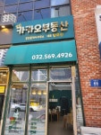 검단카카오부동산공인중개사사무소