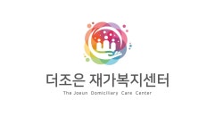 더조은재가복지센터