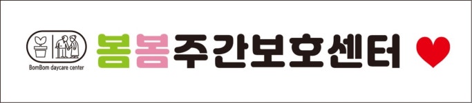 수원봄봄케어주간보호센터 시설 사진