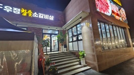우정 참숯 소갈비살